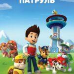 Щенячий Патруль 4 Сезон 8 Серия Постер