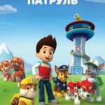 Щенячий Патруль 1 Сезон 2 Серия Постер