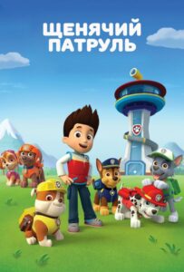 Щенячий патруль 1 сезон 2 серия