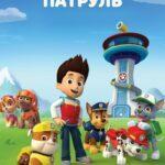 Щенячий Патруль 8 Сезон 16 Серия Постер